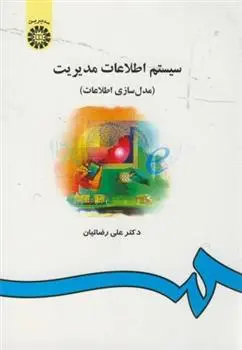 دانلود pdf کتاب سیستم اطلاعات مدیریت علی رضائیان