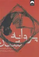 دانلود pdf کتاب پروانه شدن فرانسیسکو خیمنس