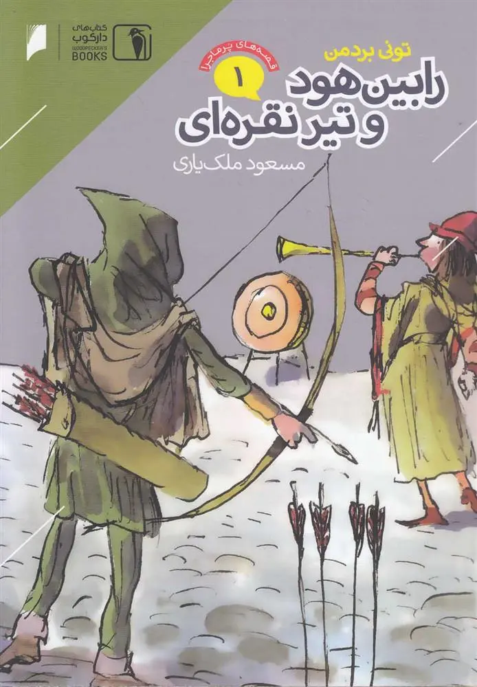 دانلود pdf کتاب رابین هود و تیر نقره ای تونی بردمن