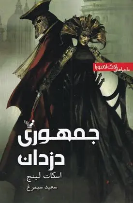 دانلود pdf کتاب جمهوری دزدان اسکات لینچ