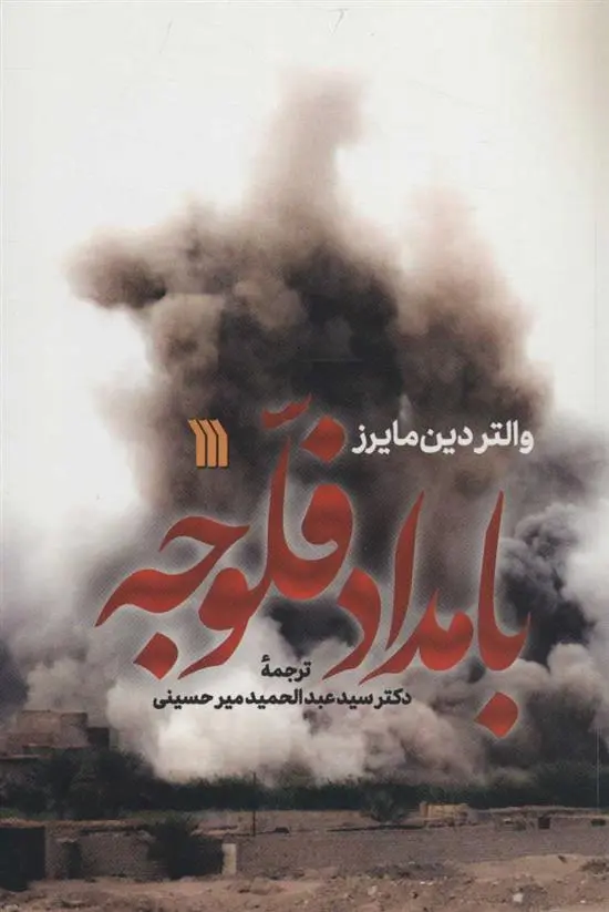 خرید و قیمت کتاب بامداد فلوجه اثر والتر دین مایرز