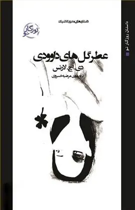 دانلود pdf کتاب عطر گل های داوودی دیوید هربرت لارنس