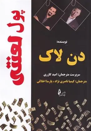 دانلود pdf کتاب پول لعنتی دن لاک