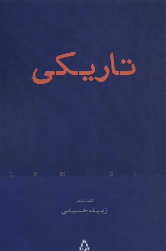 دانلود pdf کتاب تاریکی (شعر) زبیده حسینی