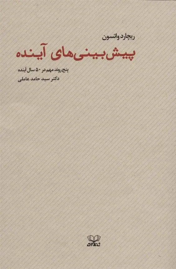 دانلود pdf کتاب پیش بینی های آینده ریچارد واتسون