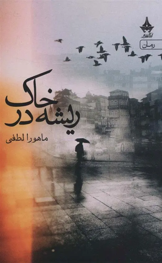 دانلود pdf کتاب ریشه در خاک ماهورا لطفی