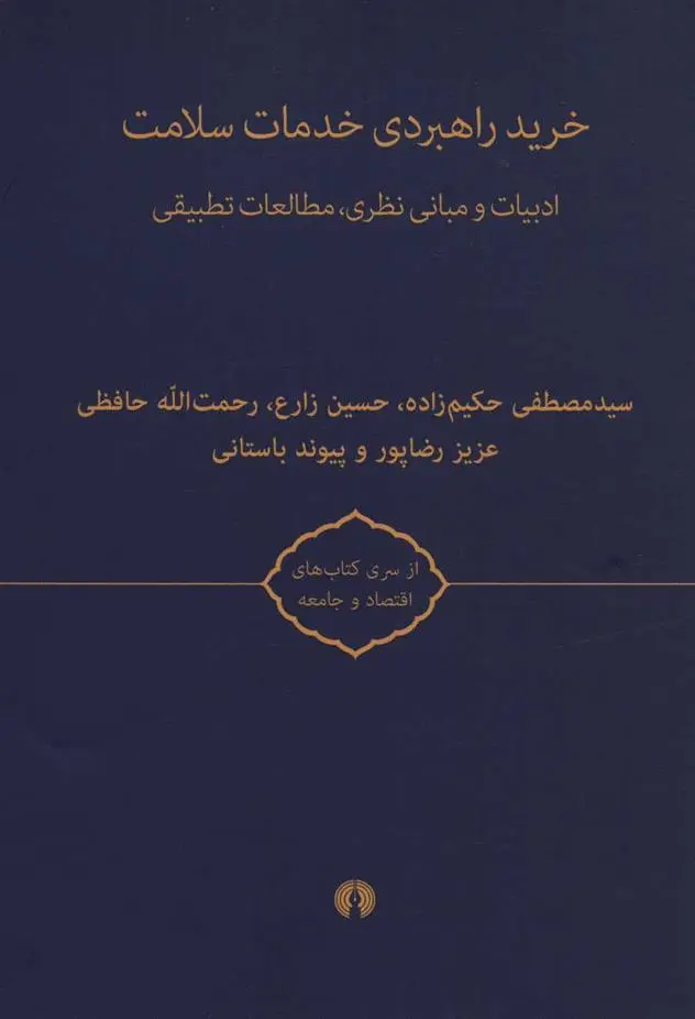 دانلود pdf کتاب خرید راهبردی خدمات سلامت 