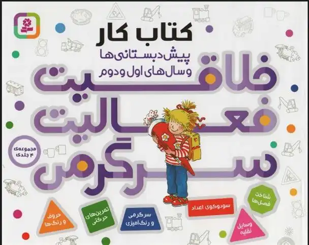 دانلود pdf کتاب مجموعه خلاقیت،فعالیت،سرگرمی هانا زورنسن