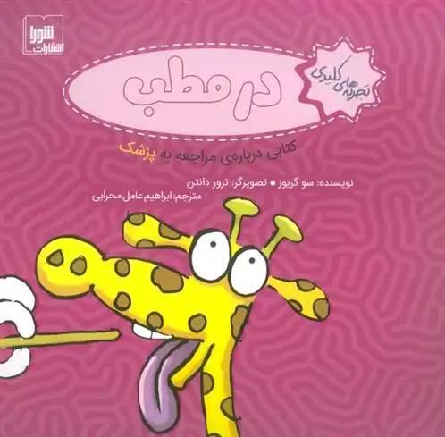 دانلود pdf کتاب در مطب سو گریوز