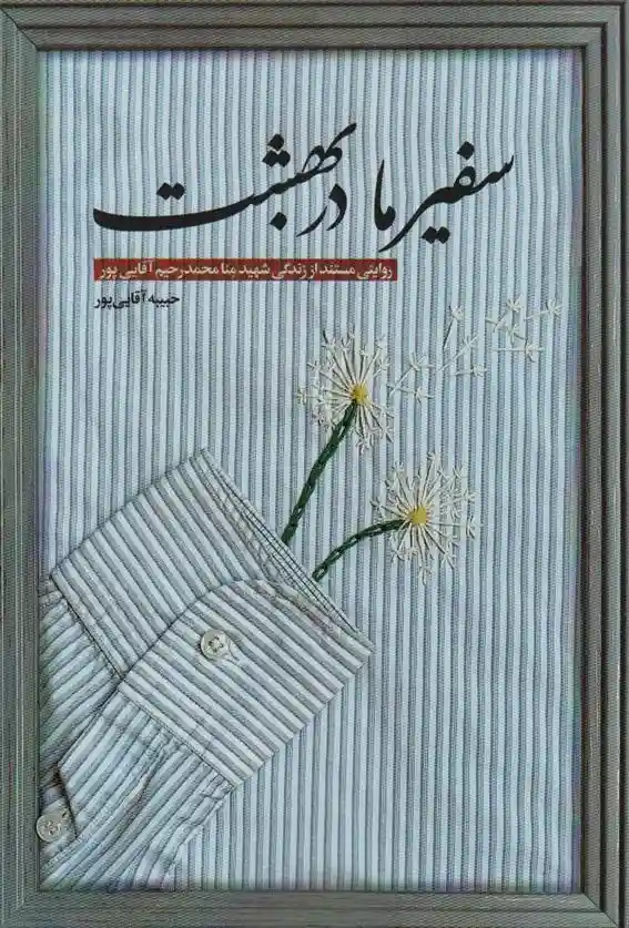 دانلود pdf کتاب سفیر ما در بهشت حبیبه آقایی پور