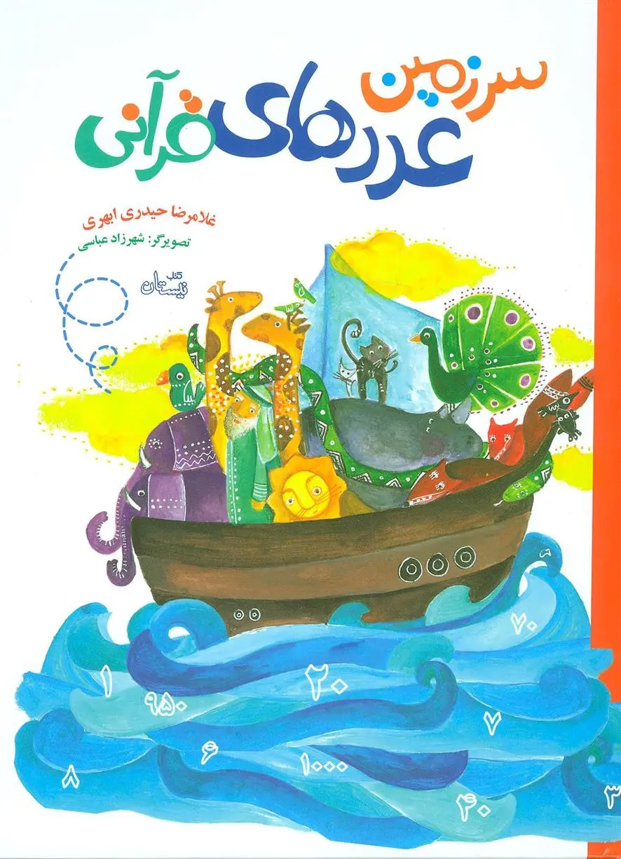 دانلود pdf کتاب سرزمین عددهای قرآنی غلامرضا حیدری ابهری