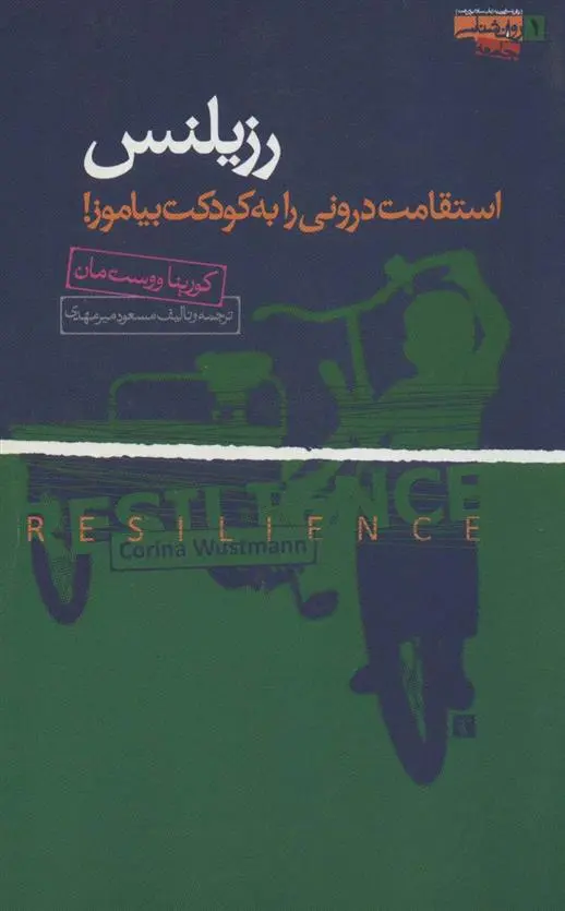 دانلود pdf کتاب رزیلنس کورینا ووست مان