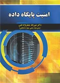 دانلود pdf کتاب امنیت پایگاه داده عین الله جعفرنژاد قمی