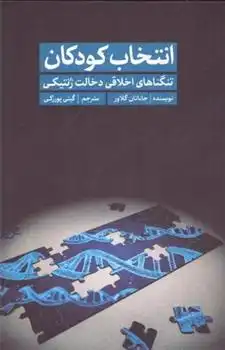 دانلود pdf کتاب انتخاب کودکان جاناتان گلاور