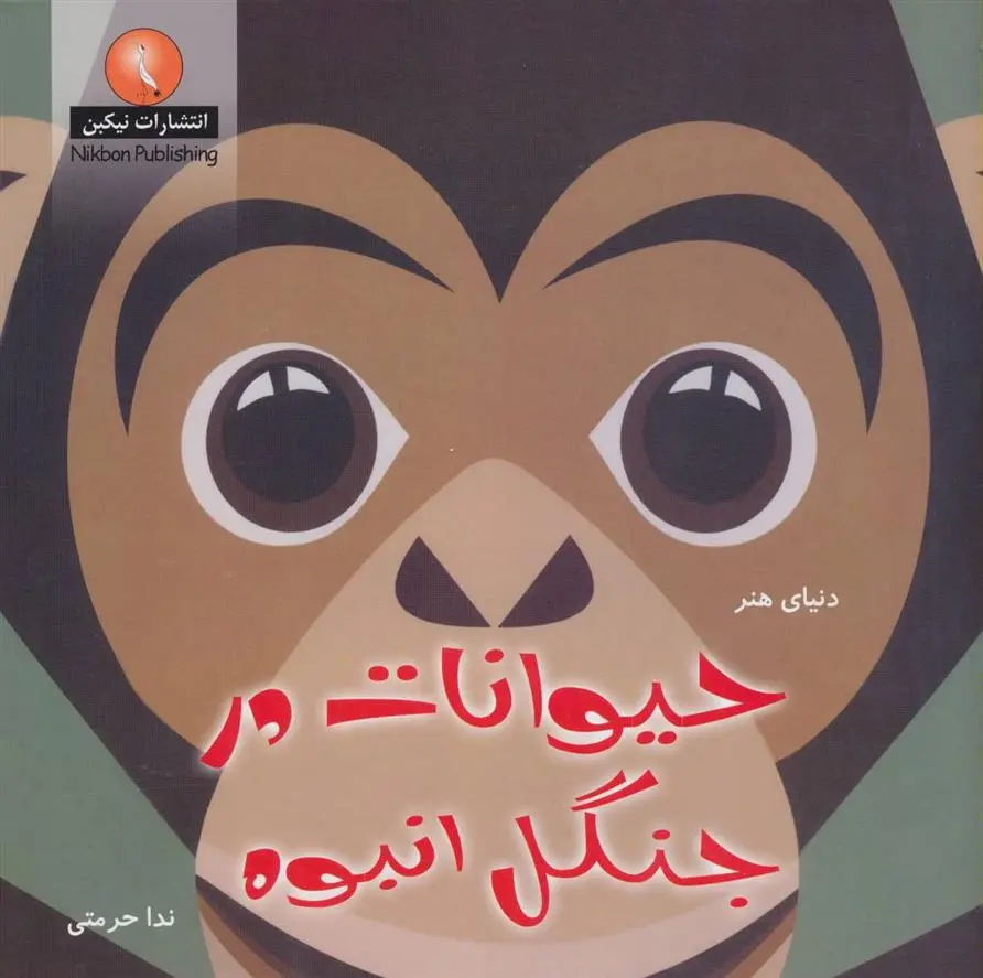 دانلود pdf کتاب حیوانات در جنگل انبوه مادلین راجرز