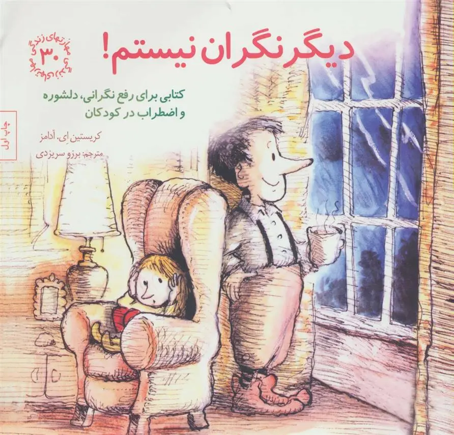 دانلود pdf کتاب دیگر نگران نیستم! کریستین ای آدامز
