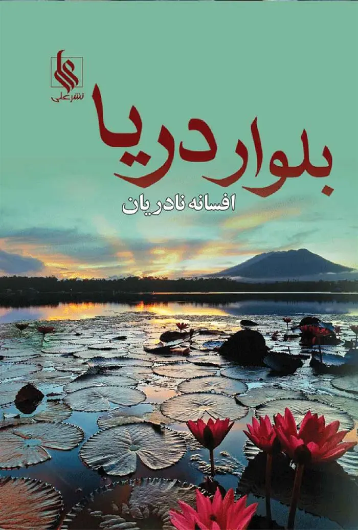 دانلود pdf کتاب بلوار دریا افسانه نادریان