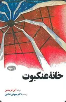 دانلود pdf کتاب خانه عنکبوت آلن فریدمن