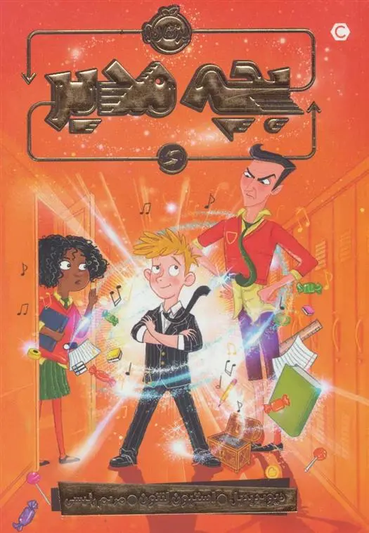 دانلود pdf کتاب بچه مدیر دیوید بدیل