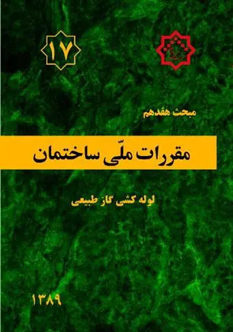 دانلود pdf کتاب مقررات ملی ساختمان (مبحث هفدهم) دفتر مقررات ملی ساختمان