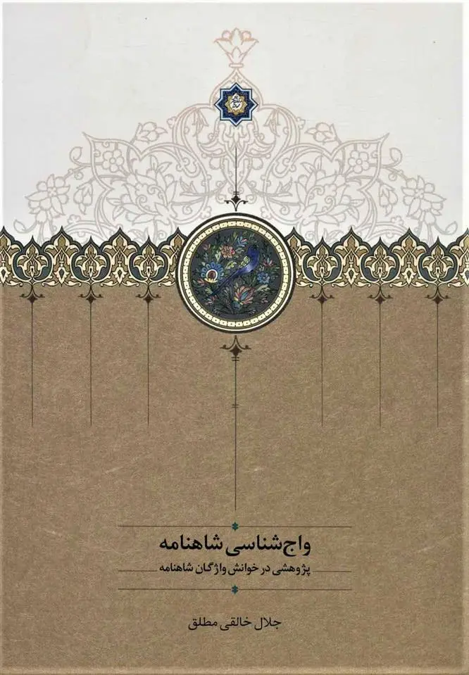 خرید و قیمت کتاب واج شناسی شاهنامه اثر جلال خالقی مطلق