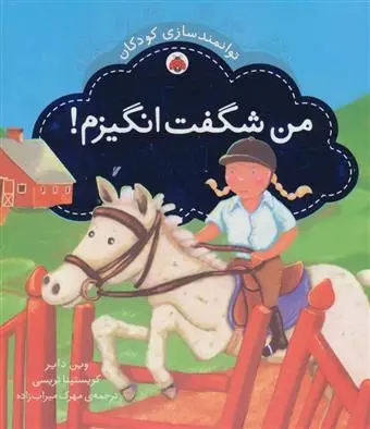 خرید و قیمت کتاب من شگفت انگیزم اثر وین دایر
