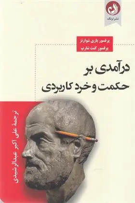 دانلود pdf کتاب درآمدی بر حکمت و خرد کاربردی باری شوارتز