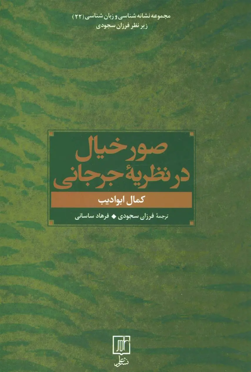 دانلود pdf کتاب صور خیال در نظریه جرجانی کمال ابودیب