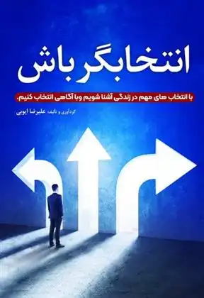 دانلود pdf کتاب انتخابگر باش علیرضا ایوبی
