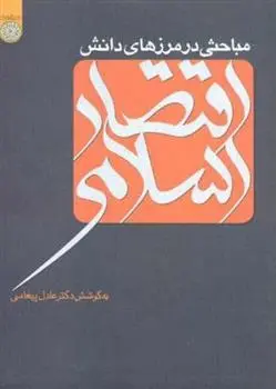 دانلود pdf کتاب مباحثی در مرزهای دانش اقتصاد اسلامی عادل پیغامی