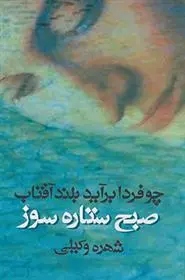 دانلود pdf کتاب چو فردا برآید بلند آفتاب شهره وکیلی