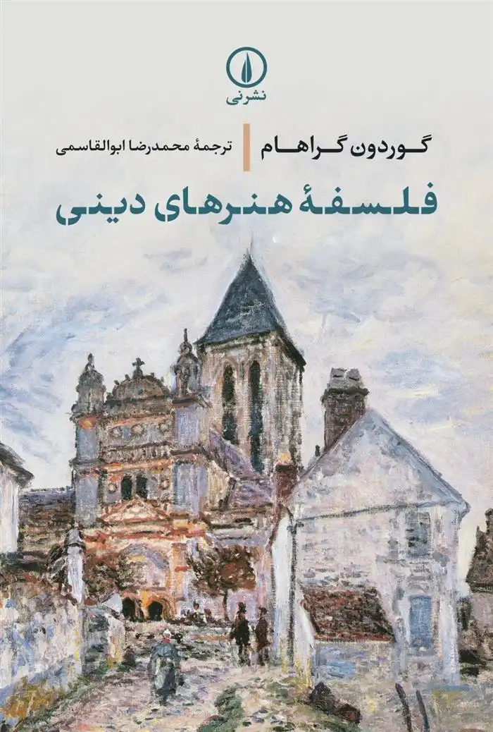 دانلود pdf کتاب فلسفه هنرهای دینی گوردن گراهام
