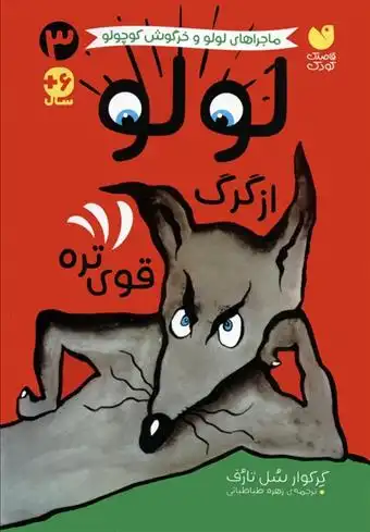 دانلود pdf کتاب لولو از گرگ قوی تره گرگوری سولوتارف