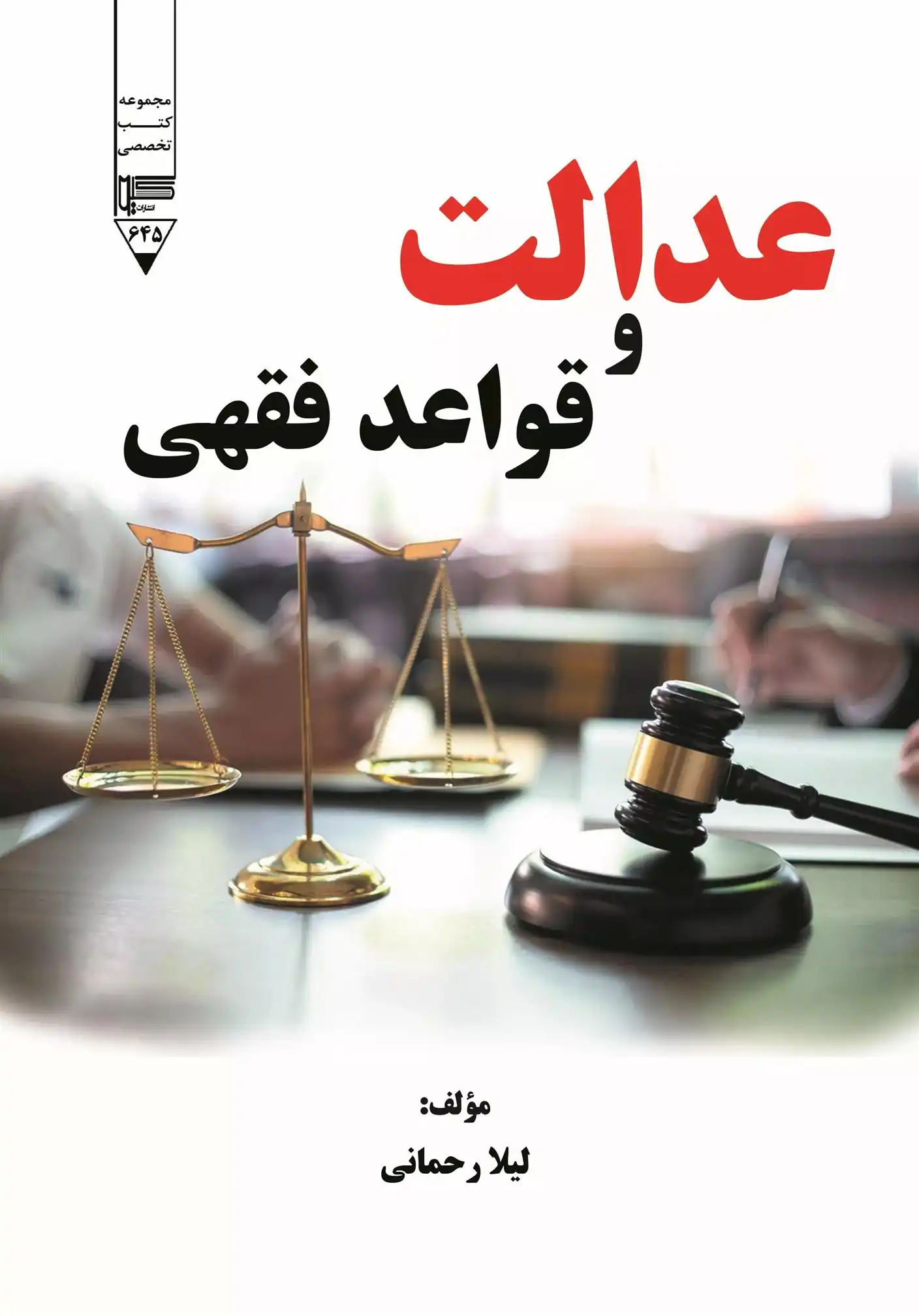 دانلود pdf کتاب عدالت و قواعد فقهی لیلا رحمانی