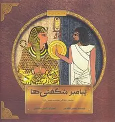 دانلود pdf کتاب پیامبر شگفتی ها سوسن طاقدیس