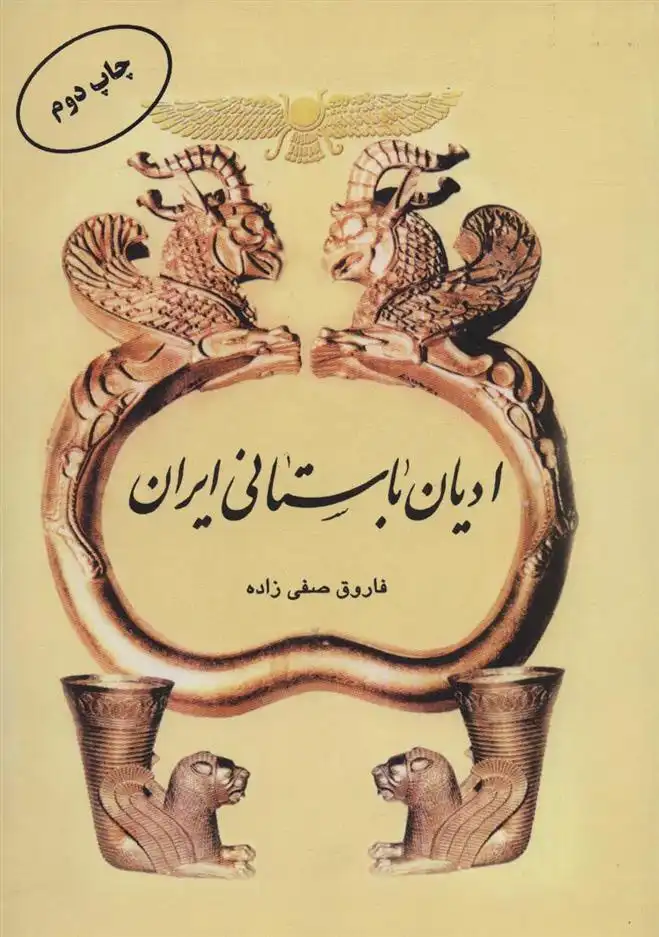 دانلود pdf کتاب ادیان باستانی ایران فاروق صفی زاده