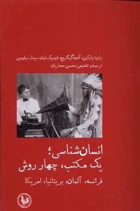 دانلود pdf کتاب انسان شناسی؛ یک مکتب،چهار روش 