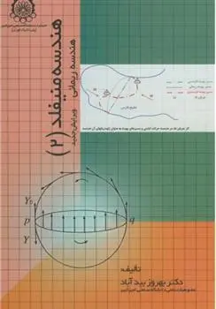 دانلود pdf کتاب هندسه منیفلد (2) بهروز بیدآباد
