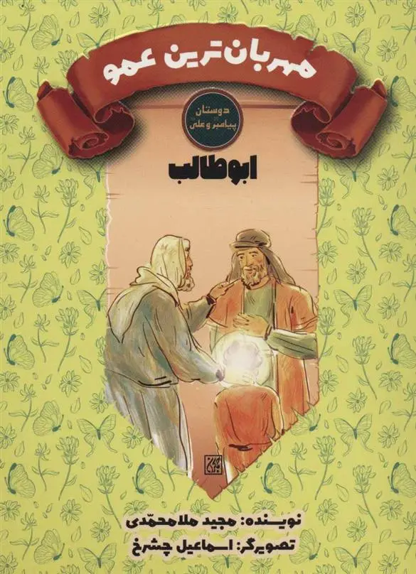 دانلود pdf کتاب مهربان ترین عمو مجید ملامحمدی