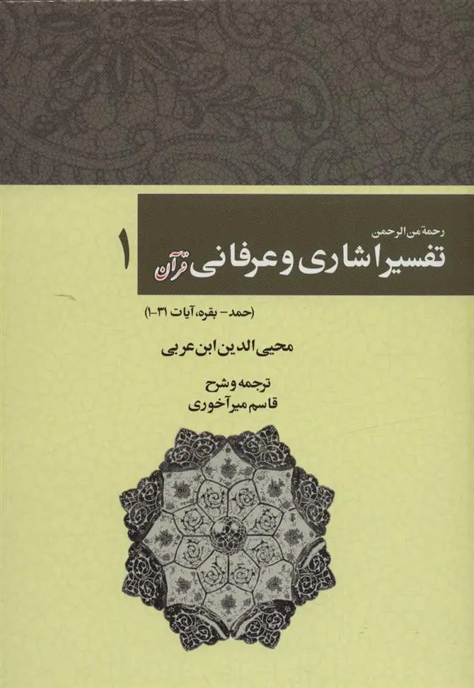 دانلود pdf کتاب رحمه من الرحمن تفسیر اشاری و عرفانی قرآن 1 محیی الدین ابن عربی