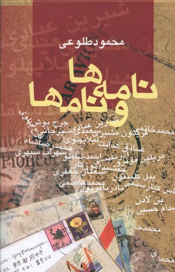 دانلود pdf کتاب نامه ها و نامها محمود طلوعی