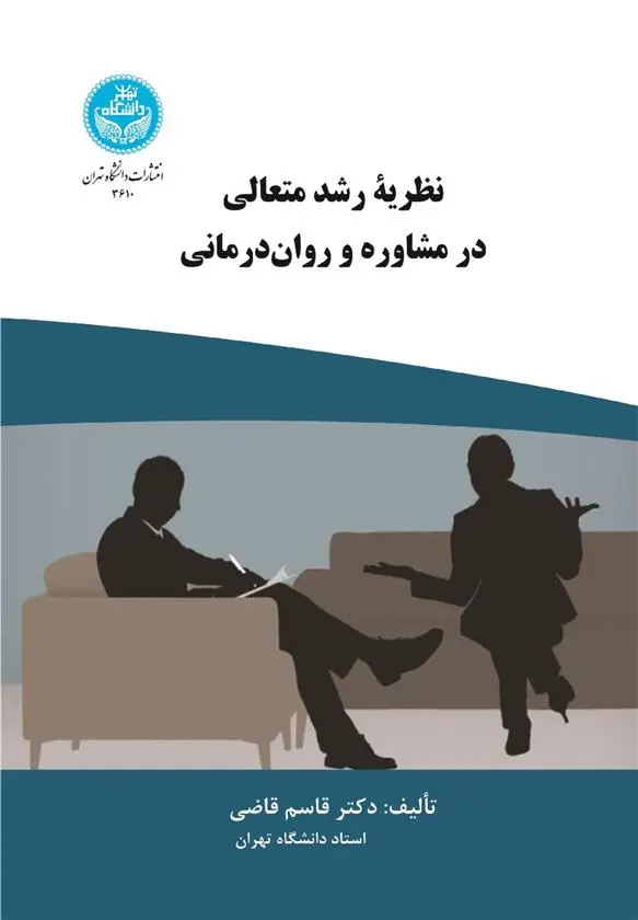 دانلود pdf کتاب نظریه رشد متعالی در مشاوره و روان درمانی قاسم قاضی