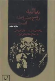 دانلود pdf کتاب مالیه روح مشروطه است میکائیل عظیمی