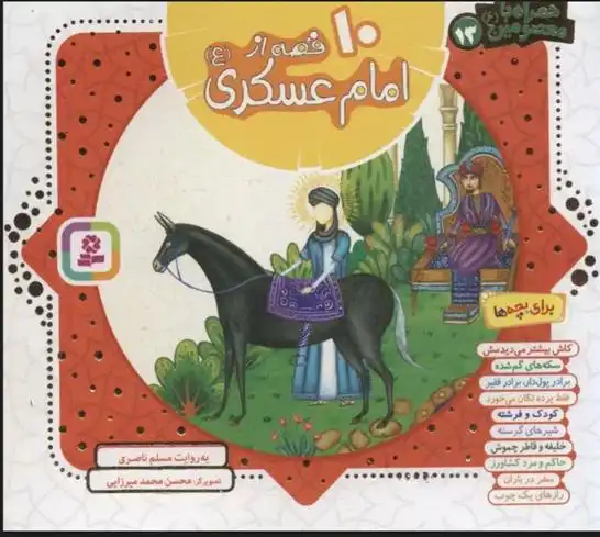 دانلود pdf کتاب مجموعه 10 قصه از امام عسکری (ع) مسلم ناصری
