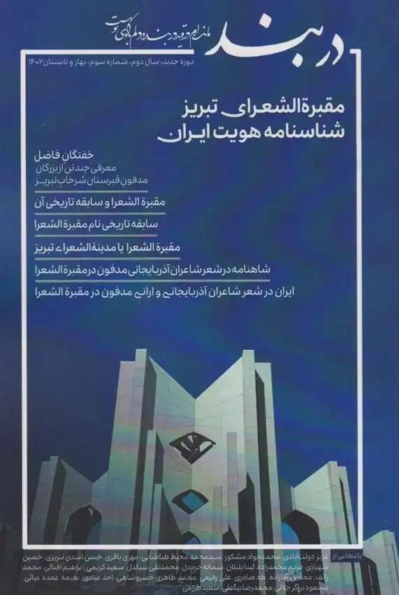 دانلود pdf کتاب فصلنامه دربند 3 