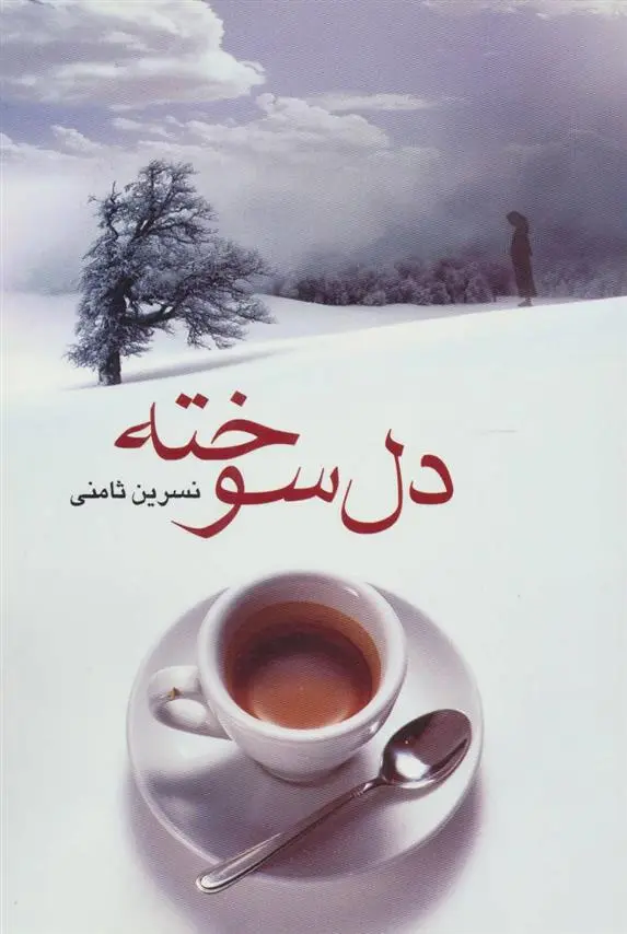 دانلود pdf کتاب دل سوخته نسرین ثامنی