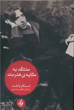 دانلود pdf کتاب منتقد به مثابه ی هنرمند اسکار وایلد
