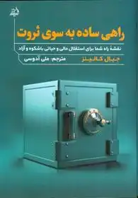 دانلود pdf کتاب راهی ساده به سوی ثروت جیال کالینز