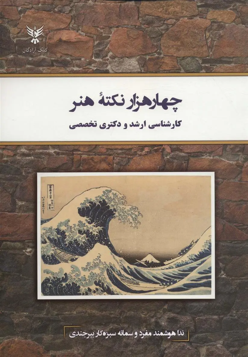 دانلود pdf کتاب چهار هزار نکته هنر ندا هوشمند منفرد