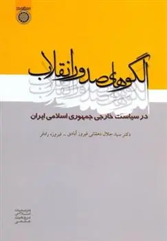 دانلود pdf کتاب الگوهای صدور انقلاب جلال دهقانی فیروز آبادی